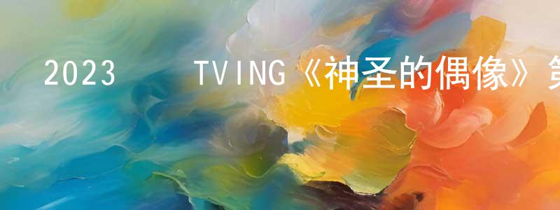 陳方和的動漫綜藝大全,2023韓國TVING《神圣的偶像》第12集[韓語中字]迅雷下載_深夜電影